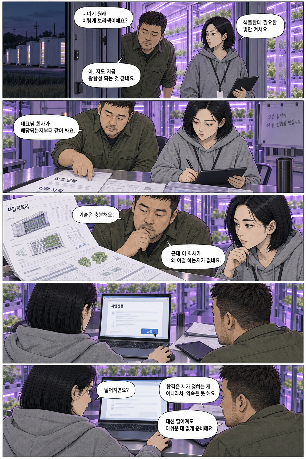 14–18컷. 보라색 농장을 방문한 문 PD가 하람과 신청 자격과 사업계획서를 살핀다. 신청 버튼은 하람이 직접 누른다. 문 PD는 선정을 약속할 수 없지만 아쉬움 없이 준비하자고 말한다.